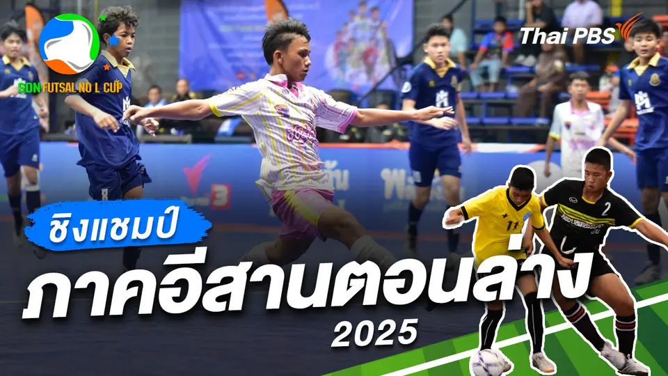 SDN FUTSAL No L Cup​ Inspired by Thai PBS