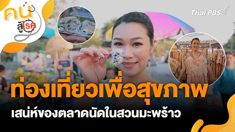 ท่องเที่ยวเพื่อสุขภาพ