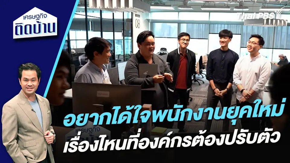อยากได้ใจพนักงานยุคใหม่ เรื่องไหนที่องค์กรต้องปรับตัว