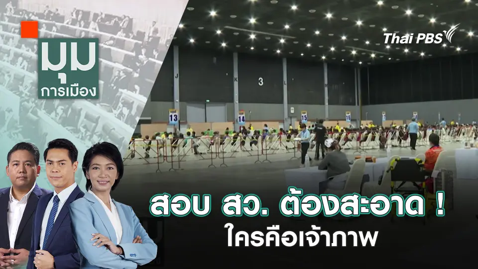 สอบ สว. ต้องสะอาด ! ใครคือเจ้าภาพ | 26 ก.พ. 68