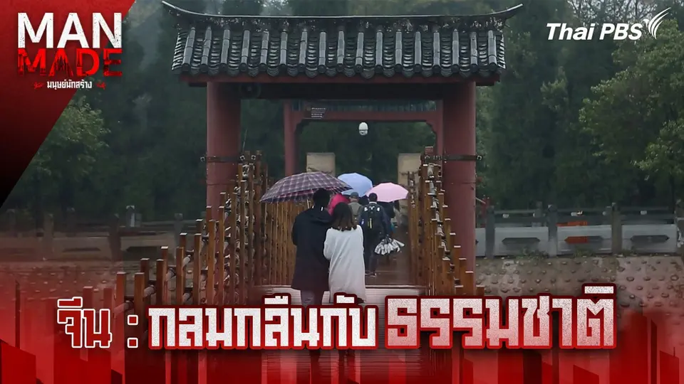 กลมกลืนกับธรรมชาติ