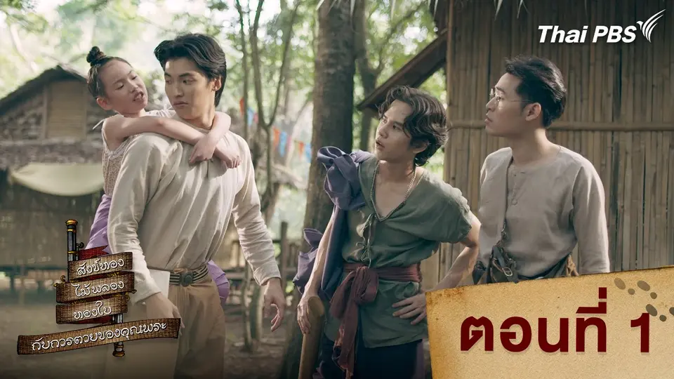 ตอนที่ 1