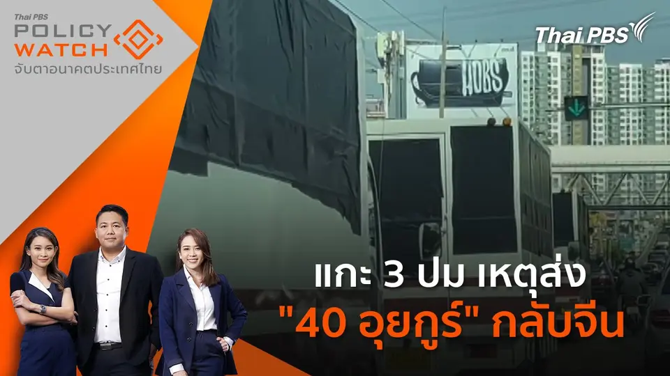 แกะ 3 ปม เหตุส่ง "40 อุยกูร์" กลับจีน