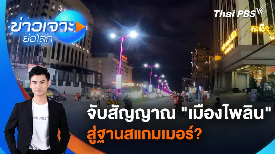 ข่าวเจาะย่อโลก