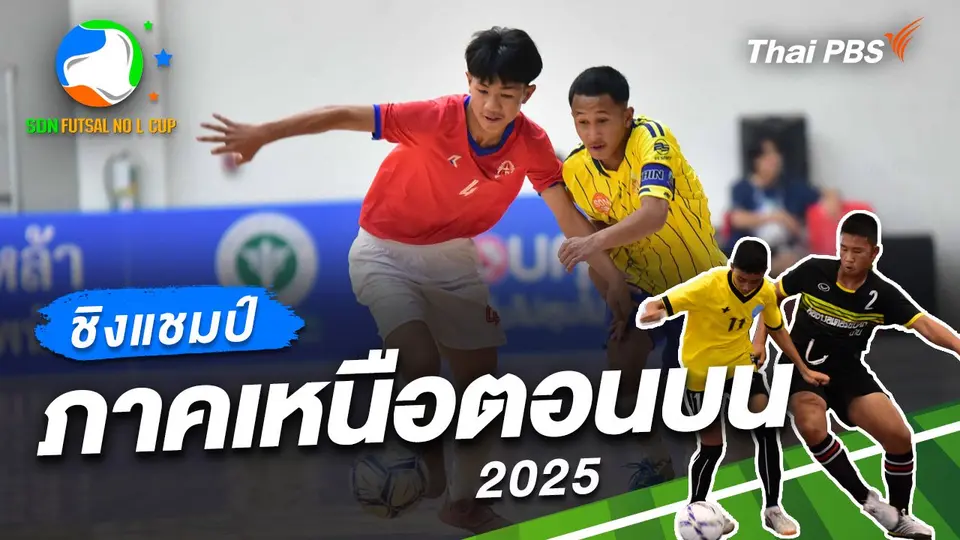 SDN FUTSAL No L Cup​ Inspired by Thai PBS