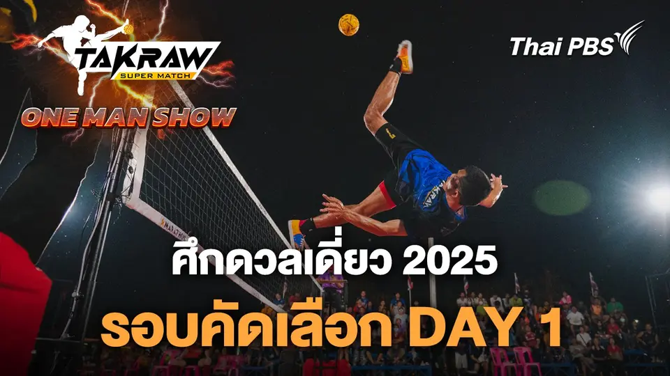ศึก ONE MAN SHOW 2025 รอบคัดเลือก DAY 1