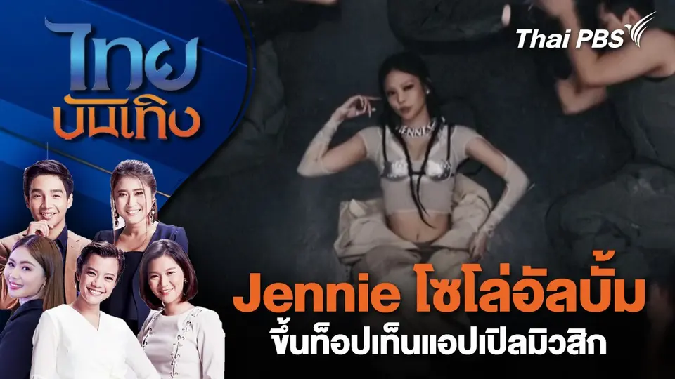 Jennie โซโล่อัลบั้มขึ้นท็อปเท็นแอปเปิลมิวสิก | ไทยบันเทิง | 11 มี.ค. 68
