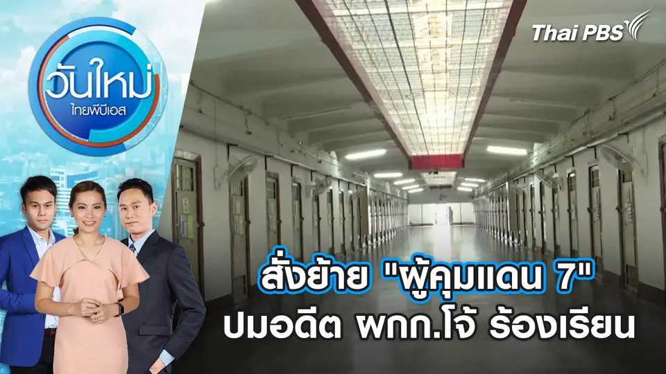 สั่งย้าย "ผู้คุมแดน 7" ปมอดีต ผกก.โจ้ ร้องเรียน | 11 มี.ค. 68