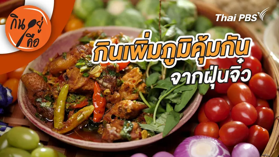 กินเพิ่มภูมิคุ้มกันจากฝุ่นจิ๋ว