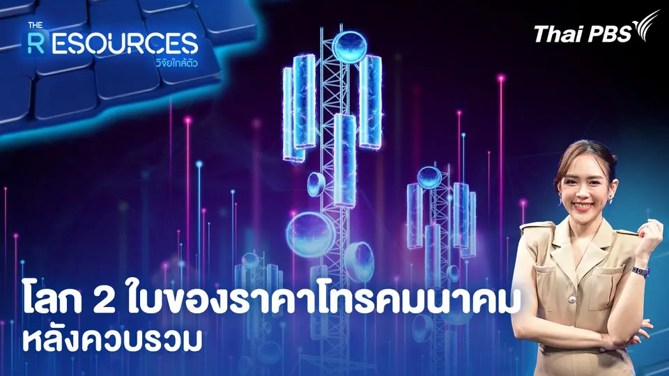 โลก 2 ใบของราคาโทรคมนาคมหลังควบรวม