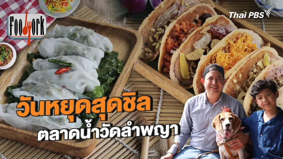 วันหยุดสุดชิล ตลาดน้ำวัดลำพญา