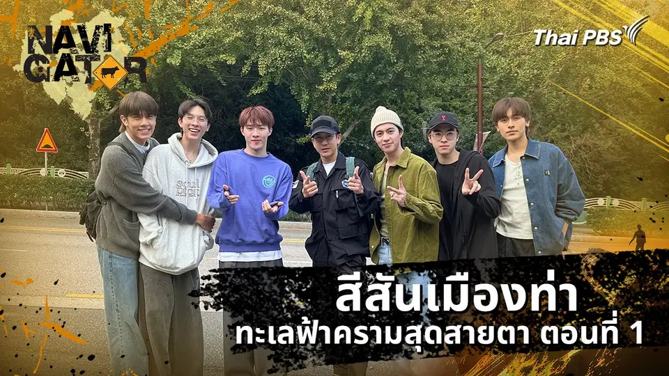 สีสันเมืองท่า ทะเลฟ้าครามสุดสายตา ตอนที่ 1