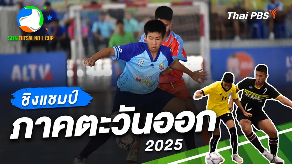 SDN FUTSAL No L Cup​ Inspired by Thai PBS