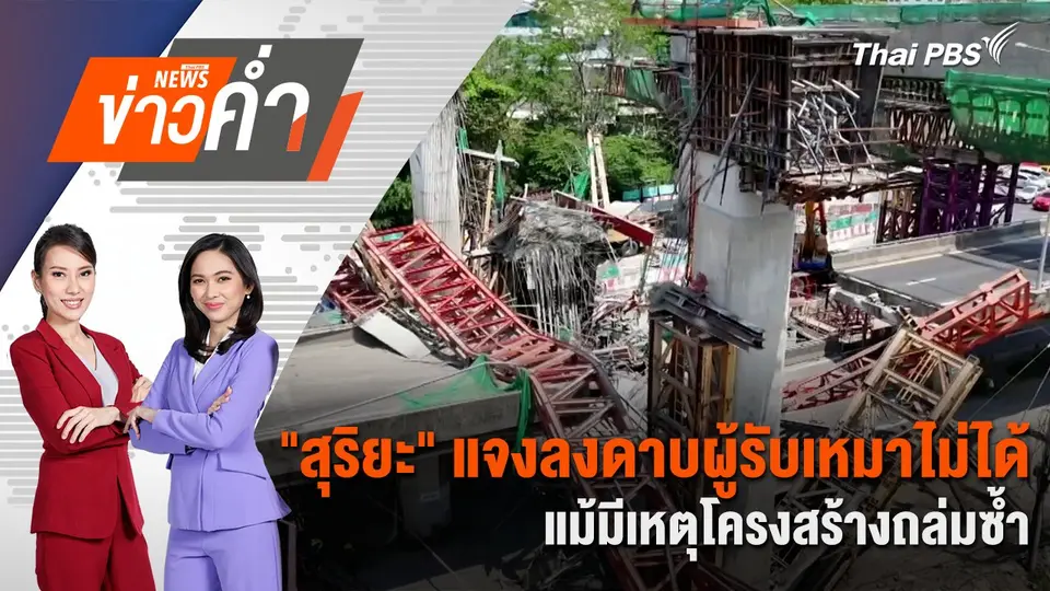 "สุริยะ" แจงลงดาบผู้รับเหมาไม่ได้แม้มีเหตุโครงสร้างถล่มซ้ำ | 15 มี.ค. 68