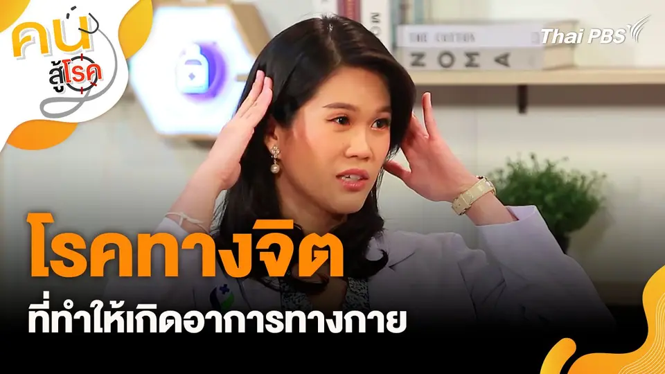 โรคทางจิตที่ทำให้เกิดอาการทางกาย