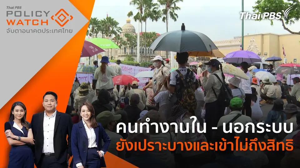 คนทำงานใน - นอกระบบ ยังเปราะบางและเข้าไม่ถึงสิทธิ