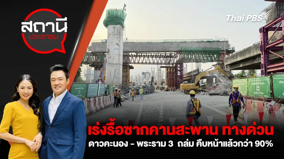 เร่งรื้อซากคานสะพาน ทางด่วนดาวคะนอง - พระราม 3  ถล่ม คืบหน้าแล้วกว่า 90%