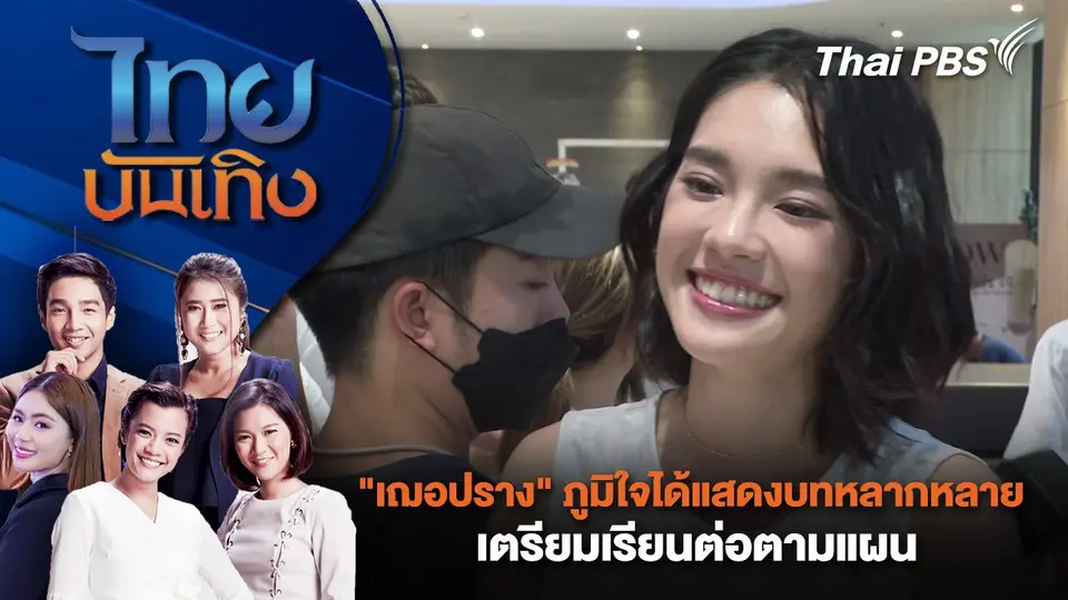 "เฌอปราง" ภูมิใจได้แสดงบทหลากหลาย - เตรียมเรียนต่อตามแผน | ไทยบันเทิง | 18 มี.ค. 68