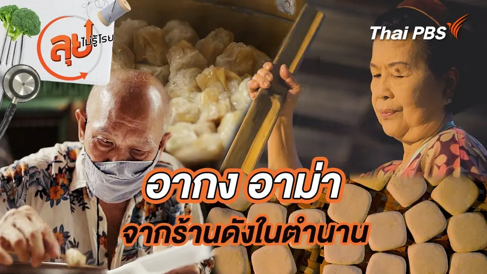 อากง อาม่าจากร้านดังในตำนาน