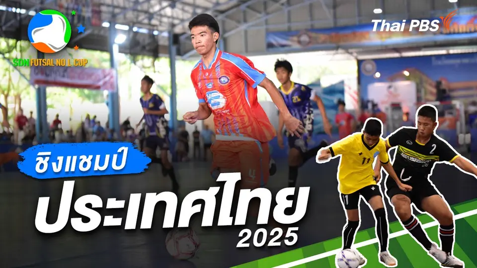 SDN FUTSAL No L Cup​ Inspired by Thai PBS