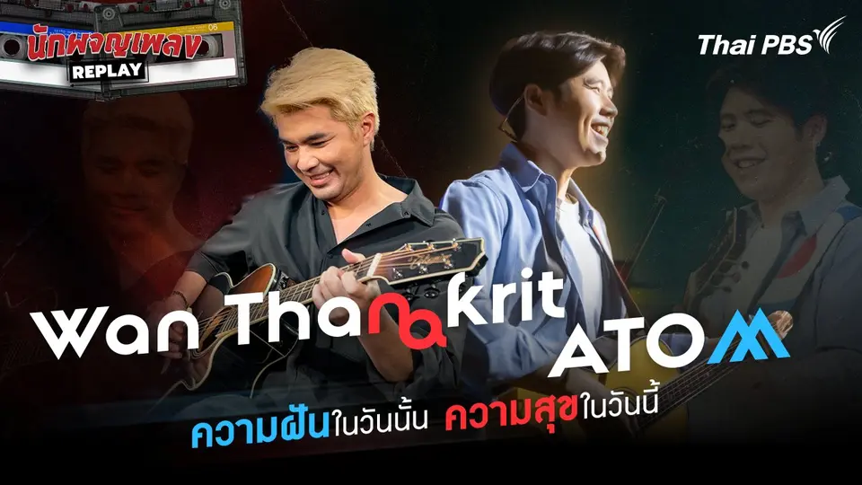 ว่าน ธนกฤต X อะตอม ชนกันต์ ความฝันในวันนั้น ความสุขในวันนี้