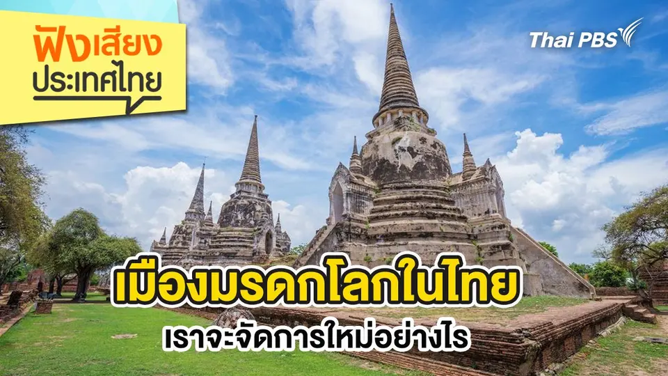 ฟังเสียงประเทศไทย