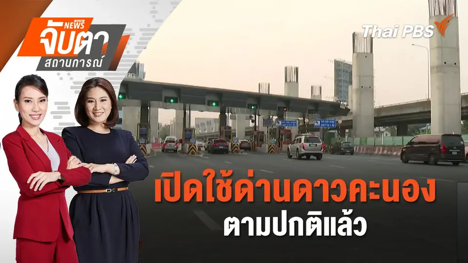 เปิดใช้ด่านดาวคะนองตามปกติแล้ว | 20 มี.ค. 68