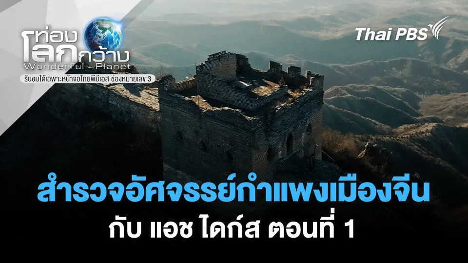 ท่องโลกกว้าง