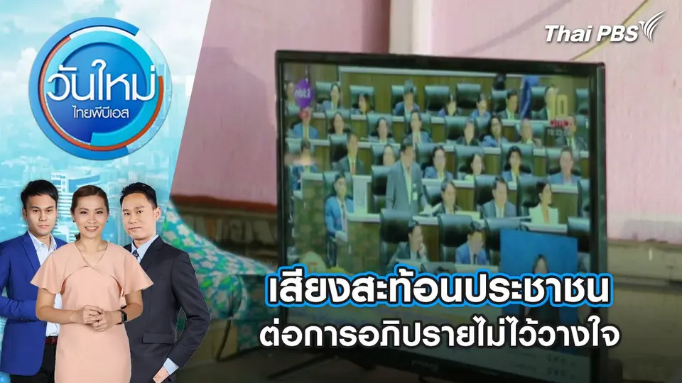 เสียงสะท้อนประชาชนต่อการอภิปรายไม่ไว้วางใจ | 25 มี.ค. 68