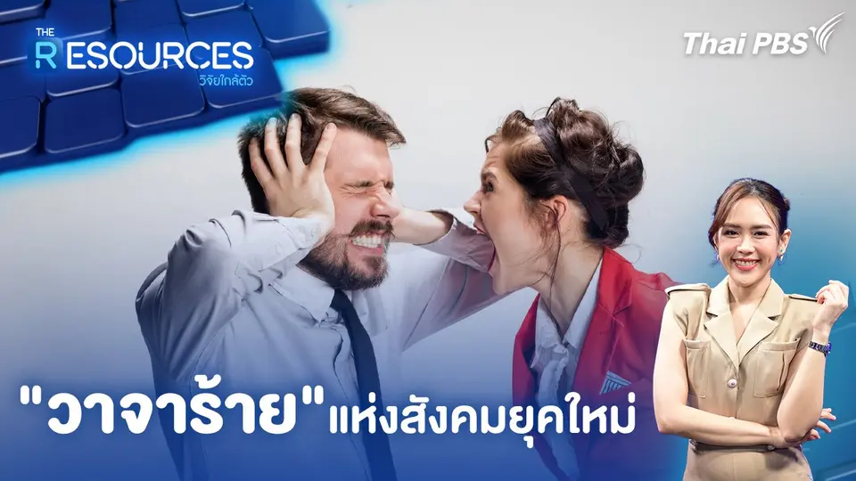 "วาจาร้าย" แห่งสังคมยุคใหม่