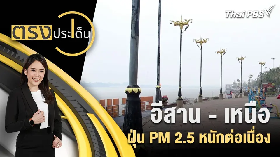 อีสาน - เหนือ ฝุ่น PM 2.5 หนักต่อเนื่อง