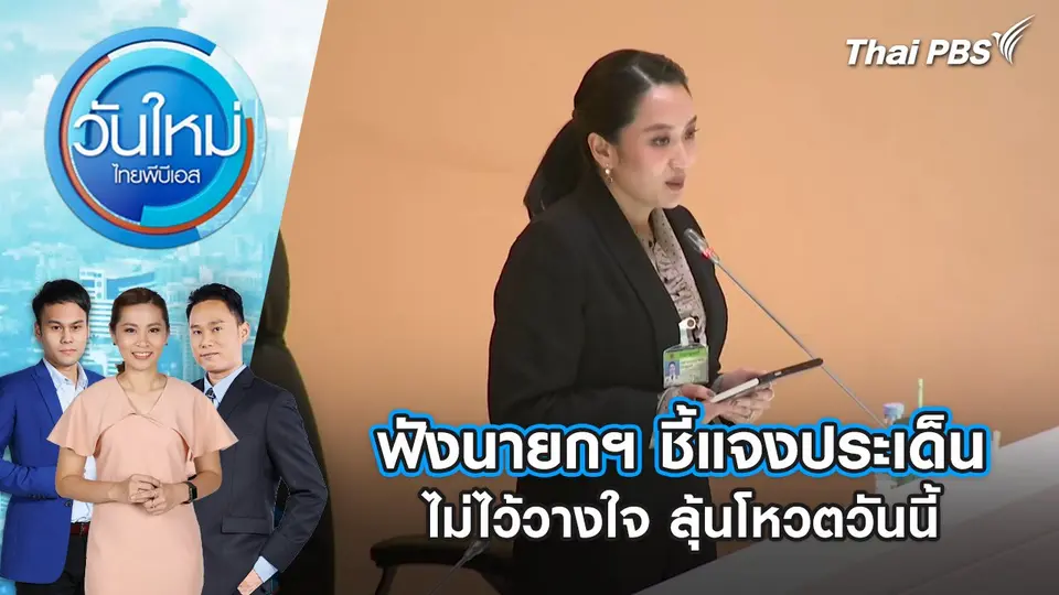 วันใหม่  ไทยพีบีเอส