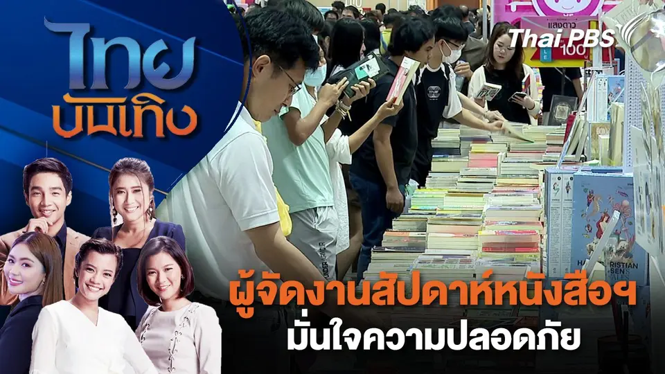 ผู้จัดงานสัปดาห์หนังสือฯ มั่นใจความปลอดภัย | ไทยบันเทิง | 29 มี.ค. 68