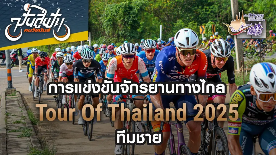 ปั่นสู่ฝัน คนวัยมันส์