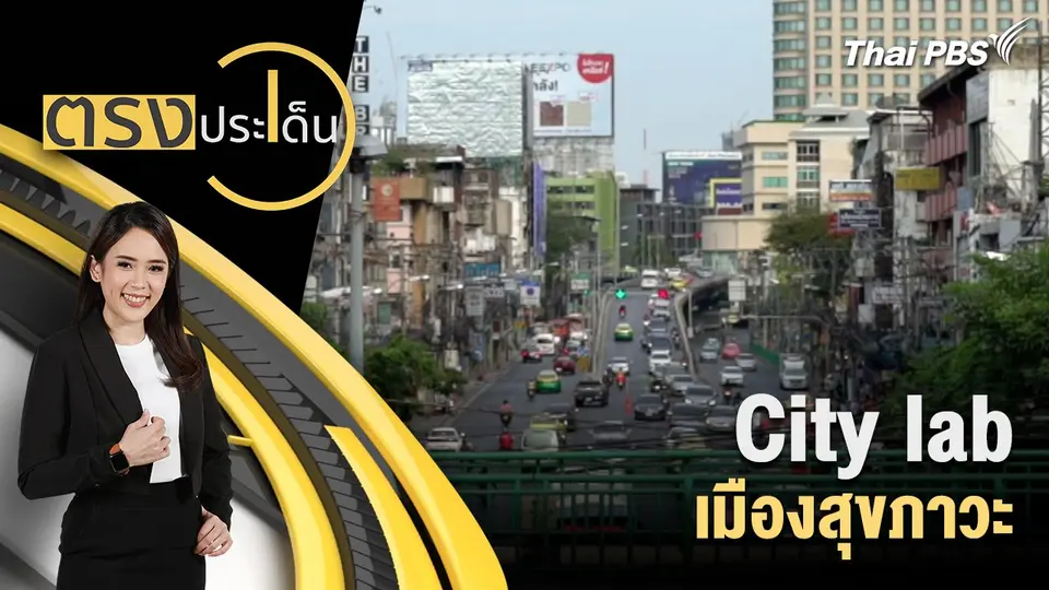 ตรงประเด็น