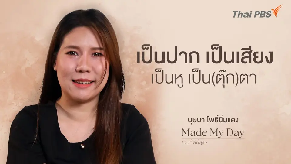 เป็นปาก เป็นเสียง เป็นหู เป็น(ตุ๊ก)ตา - บุษบา โพธิ์นิ่มแดง