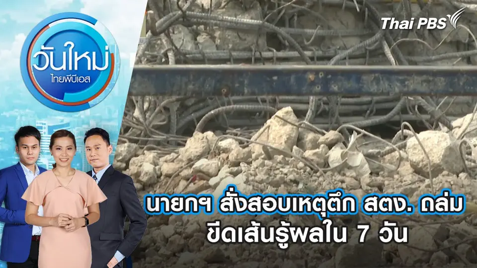 นายกฯ สั่งสอบเหตุตึก สตง. ถล่ม ขีดเส้นรู้ผลใน 7 วัน | 2 เม.ย. 68