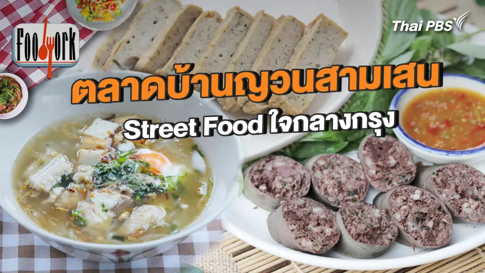 ตลาดบ้านญวนสามเสน Street Food ใจกลางกรุง