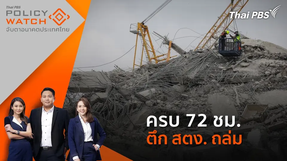 ครบ 72 ชม. ตึก สตง. ถล่ม
