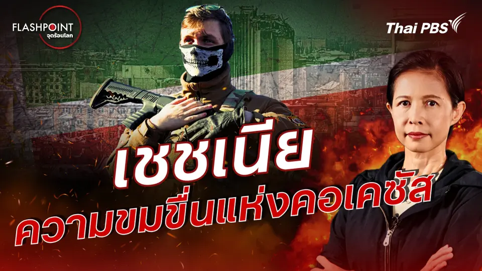 เชชเนีย ความขมขื่นแห่งคอเคซัส