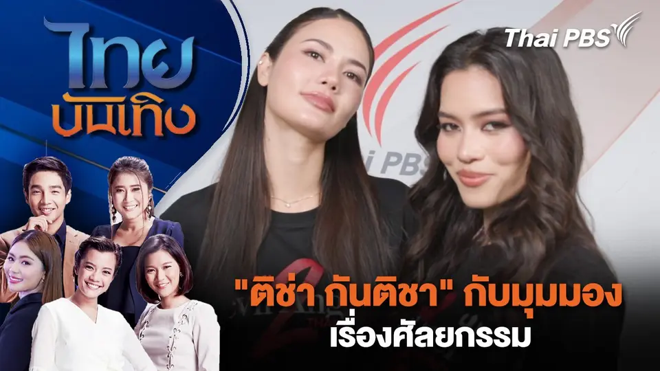 "ติช่า กันติชา" กับมุมมองเรื่องศัลยกรรม | ไทยบันเทิง | 1 เม.ย. 68