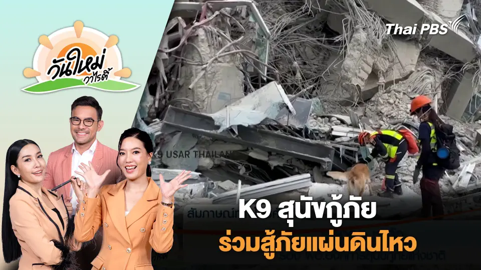 K9 สุนัขกู้ภัย ร่วมสู้ภัยแผ่นดินไหว | วันใหม่วาไรตี้ | 31 มี.ค. 68