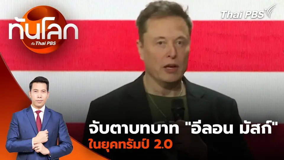จับตาบทบาท "อีลอน มัสก์" ในยุคทรัมป์ 2.0 | 11 พ.ย. 67