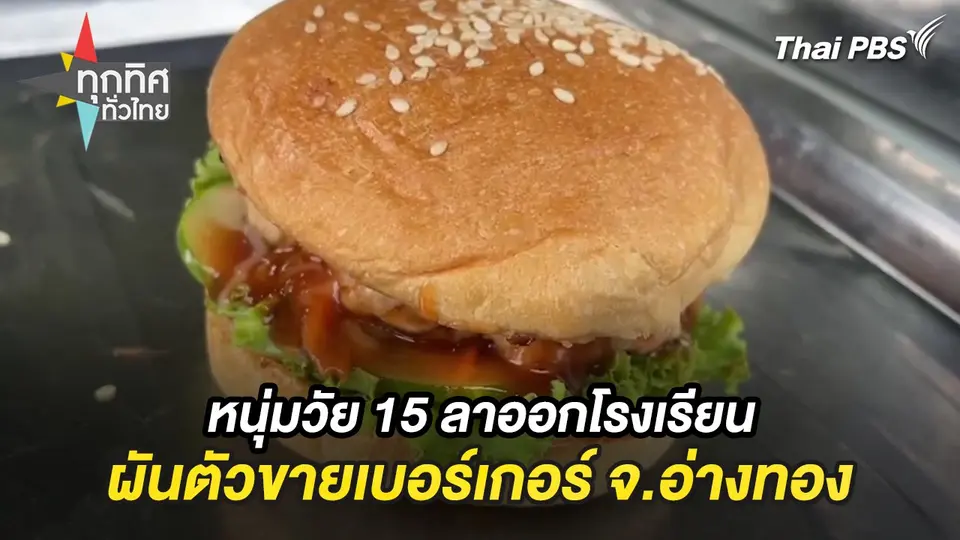 หนุ่มวัย 15 ลาออกโรงเรียนผันตัวขายเบอร์เกอร์ จ.อ่างทอง