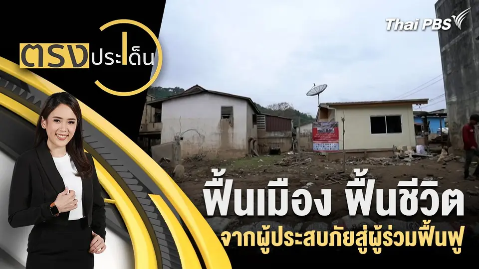 ฟื้นเมือง ฟื้นชีวิต จากผู้ประสบภัยสู่ผู้ร่วมฟื้นฟู