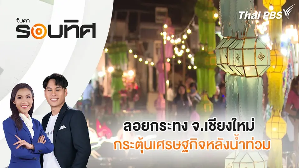 จับตารอบทิศ