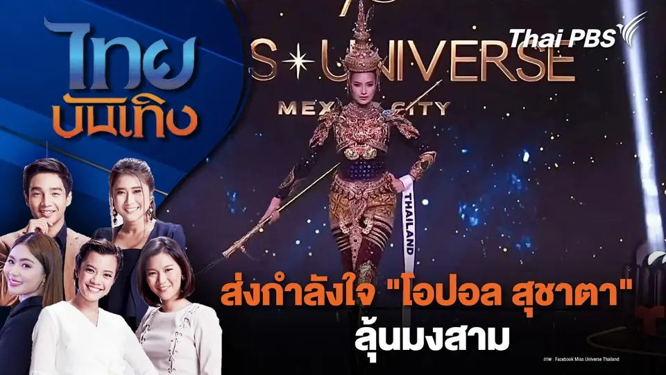 ส่งกำลังใจ "โอปอล สุชาตา" ลุ้นมงสาม | ไทยบันเทิง | 15 พ.ย. 67