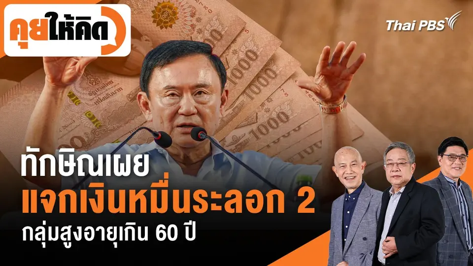 คุยให้คิด