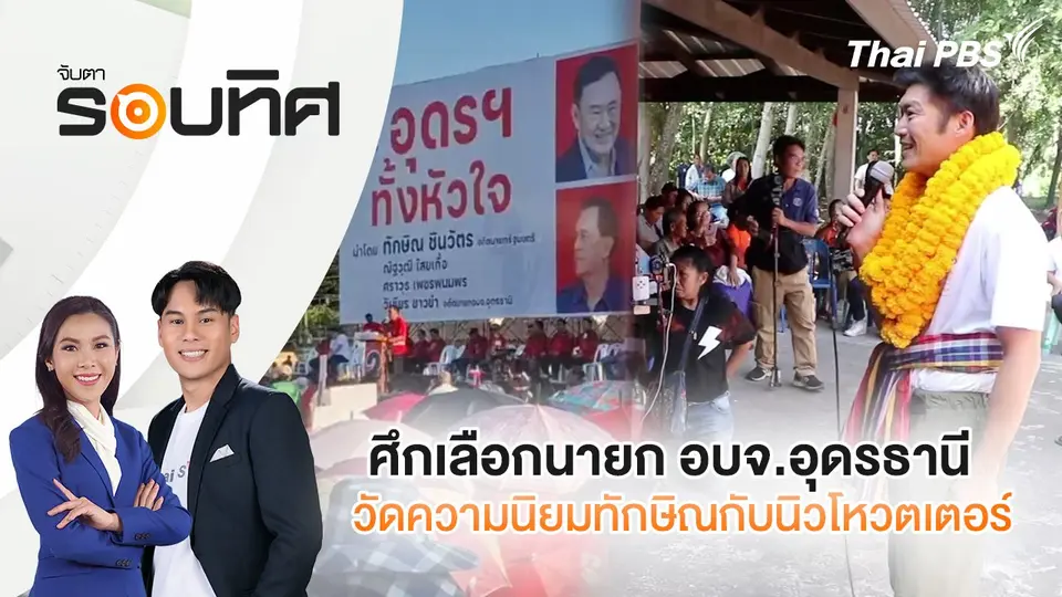 ศึกเลือกนายก อบจ.อุดรธานี วัดความนิยมทักษิณกับนิวโหวตเตอร์ | จับตารอบทิศ | 14 พ.ย. 67