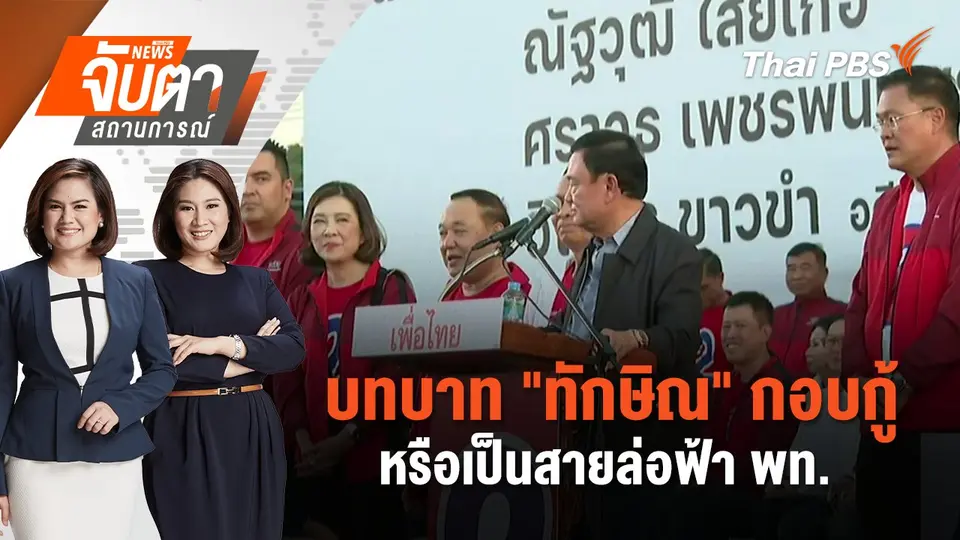 บทบาท "ทักษิณ" กอบกู้หรือเป็นสายล่อฟ้า พท.  | จับตาสถานการณ์ | 14 พ.ย. 67